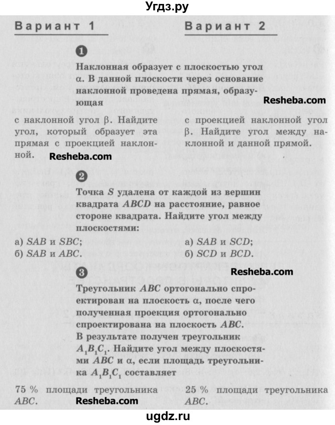 ГДЗ (Учебник) по геометрии 10 класс (самостоятельные и контрольные работы) Ершова А.П. / к учебнику Погорелова / самостоятельные работы / СП-22 / Вариант 2