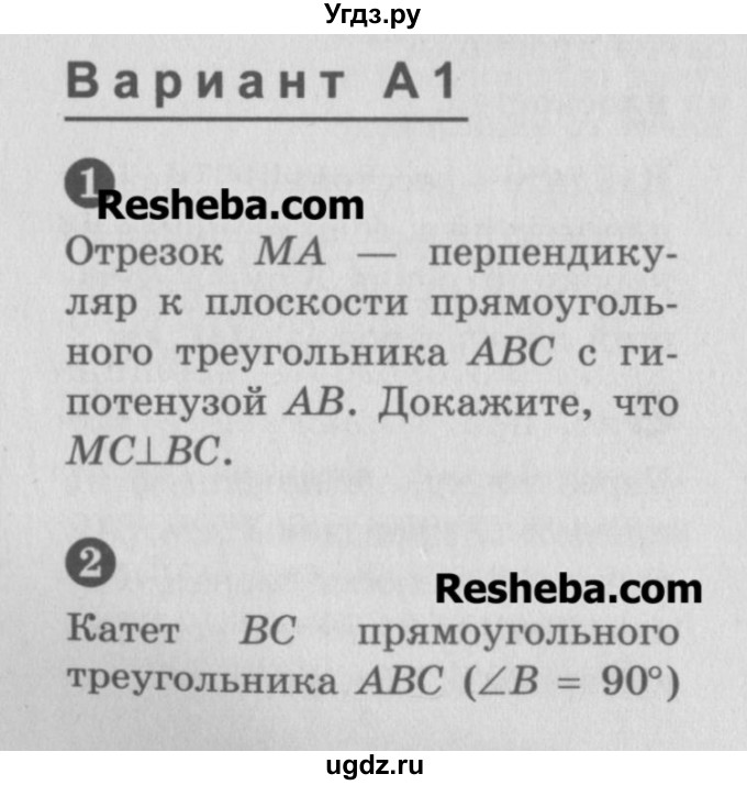 ГДЗ (Учебник) по геометрии 10 класс (самостоятельные и контрольные работы) Ершова А.П. / к учебнику Погорелова / самостоятельные работы / СП-10 / А1