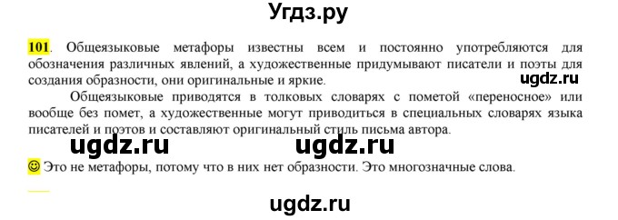 ГДЗ (Решебник к учебнику 2016) по русскому языку 6 класс Рыбченкова Л.М. / упражнение / 101