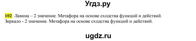 ГДЗ (Решебник к учебнику 2016) по русскому языку 6 класс Рыбченкова Л.М. / упражнение / 102