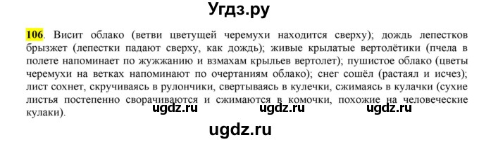 ГДЗ (Решебник к учебнику 2016) по русскому языку 6 класс Рыбченкова Л.М. / упражнение / 106