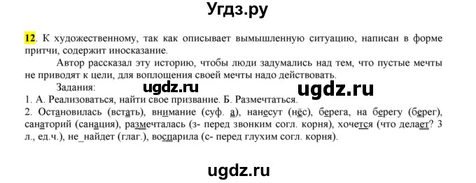 ГДЗ (Решебник к учебнику 2016) по русскому языку 6 класс Рыбченкова Л.М. / упражнение / 12