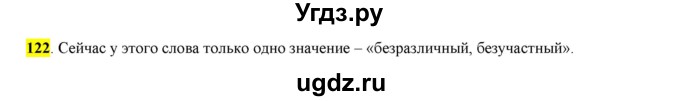 ГДЗ (Решебник к учебнику 2016) по русскому языку 6 класс Рыбченкова Л.М. / упражнение / 122