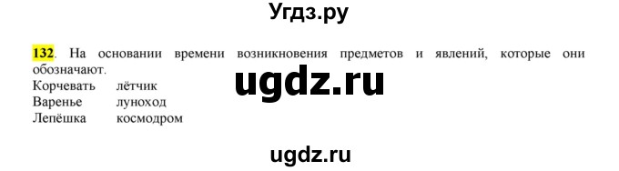 ГДЗ (Решебник к учебнику 2016) по русскому языку 6 класс Рыбченкова Л.М. / упражнение / 132