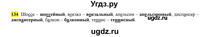 ГДЗ (Решебник к учебнику 2016) по русскому языку 6 класс Рыбченкова Л.М. / упражнение / 134