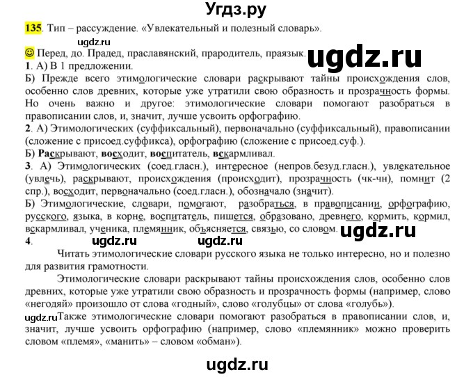 ГДЗ (Решебник к учебнику 2016) по русскому языку 6 класс Рыбченкова Л.М. / упражнение / 135