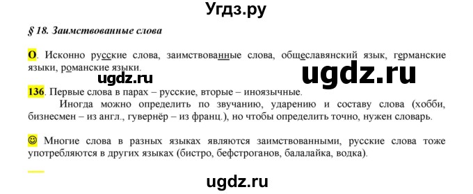 ГДЗ (Решебник к учебнику 2016) по русскому языку 6 класс Рыбченкова Л.М. / упражнение / 136