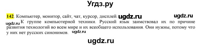 ГДЗ (Решебник к учебнику 2016) по русскому языку 6 класс Рыбченкова Л.М. / упражнение / 142