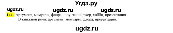 ГДЗ (Решебник к учебнику 2016) по русскому языку 6 класс Рыбченкова Л.М. / упражнение / 144