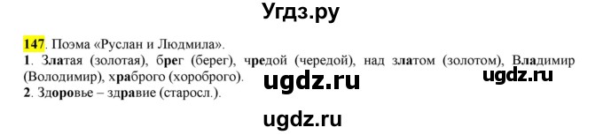 ГДЗ (Решебник к учебнику 2016) по русскому языку 6 класс Рыбченкова Л.М. / упражнение / 147