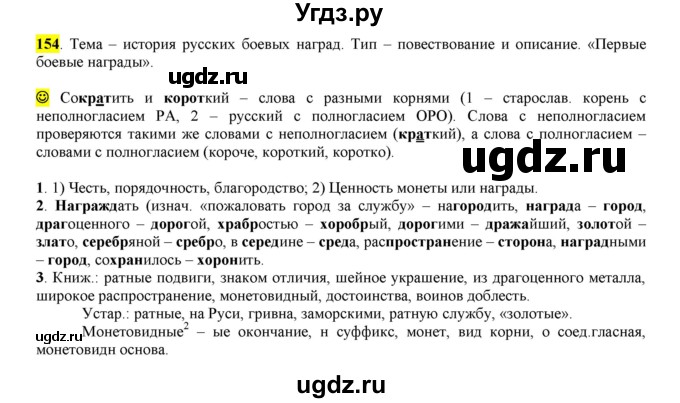 ГДЗ (Решебник к учебнику 2016) по русскому языку 6 класс Рыбченкова Л.М. / упражнение / 154