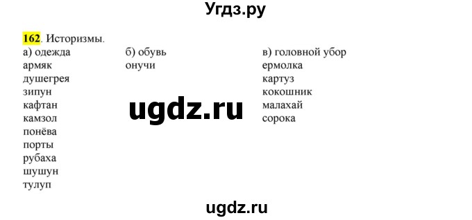 ГДЗ (Решебник к учебнику 2016) по русскому языку 6 класс Рыбченкова Л.М. / упражнение / 162