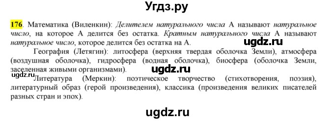 ГДЗ (Решебник к учебнику 2016) по русскому языку 6 класс Рыбченкова Л.М. / упражнение / 176