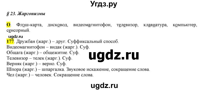 ГДЗ (Решебник к учебнику 2016) по русскому языку 6 класс Рыбченкова Л.М. / упражнение / 177