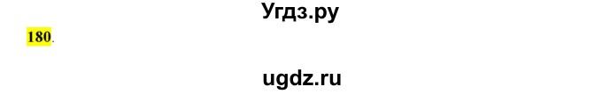 ГДЗ (Решебник к учебнику 2016) по русскому языку 6 класс Рыбченкова Л.М. / упражнение / 180