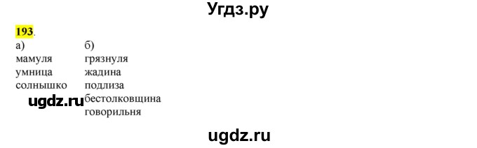 ГДЗ (Решебник к учебнику 2016) по русскому языку 6 класс Рыбченкова Л.М. / упражнение / 193