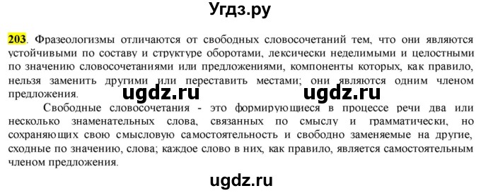 ГДЗ (Решебник к учебнику 2016) по русскому языку 6 класс Рыбченкова Л.М. / упражнение / 203