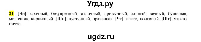 ГДЗ (Решебник к учебнику 2016) по русскому языку 6 класс Рыбченкова Л.М. / упражнение / 21