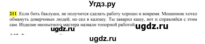 ГДЗ (Решебник к учебнику 2016) по русскому языку 6 класс Рыбченкова Л.М. / упражнение / 211