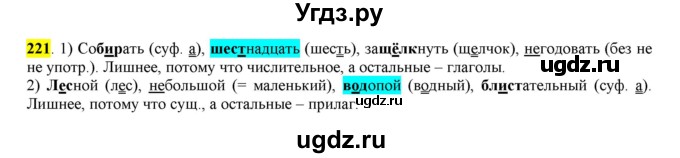 ГДЗ (Решебник к учебнику 2016) по русскому языку 6 класс Рыбченкова Л.М. / упражнение / 221