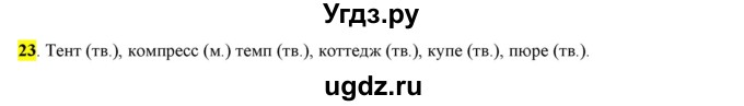 ГДЗ (Решебник к учебнику 2016) по русскому языку 6 класс Рыбченкова Л.М. / упражнение / 23