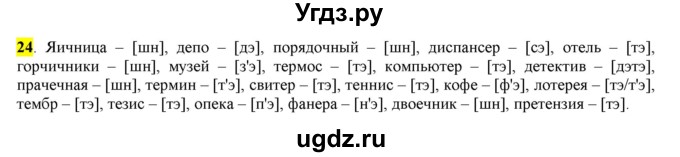 ГДЗ (Решебник к учебнику 2016) по русскому языку 6 класс Рыбченкова Л.М. / упражнение / 24