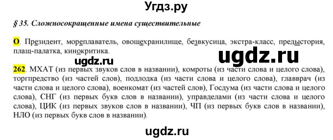 ГДЗ (Решебник к учебнику 2016) по русскому языку 6 класс Рыбченкова Л.М. / упражнение / 262