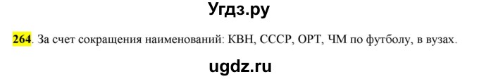 ГДЗ (Решебник к учебнику 2016) по русскому языку 6 класс Рыбченкова Л.М. / упражнение / 264