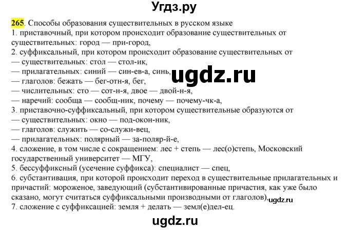 ГДЗ (Решебник к учебнику 2016) по русскому языку 6 класс Рыбченкова Л.М. / упражнение / 265