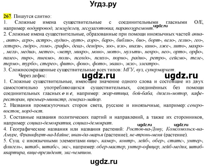 ГДЗ (Решебник к учебнику 2016) по русскому языку 6 класс Рыбченкова Л.М. / упражнение / 267