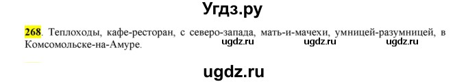 ГДЗ (Решебник к учебнику 2016) по русскому языку 6 класс Рыбченкова Л.М. / упражнение / 268