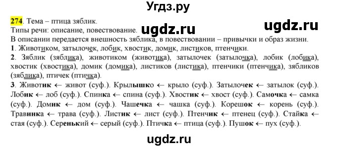 ГДЗ (Решебник к учебнику 2016) по русскому языку 6 класс Рыбченкова Л.М. / упражнение / 274