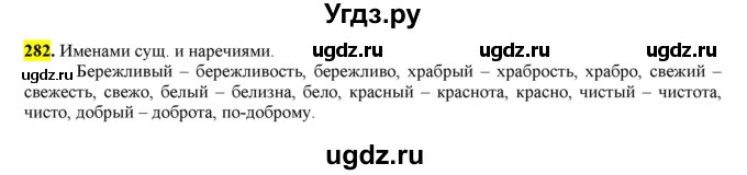 ГДЗ (Решебник к учебнику 2016) по русскому языку 6 класс Рыбченкова Л.М. / упражнение / 282