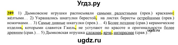 ГДЗ (Решебник к учебнику 2016) по русскому языку 6 класс Рыбченкова Л.М. / упражнение / 289