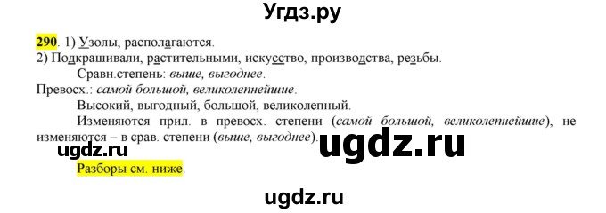 ГДЗ (Решебник к учебнику 2016) по русскому языку 6 класс Рыбченкова Л.М. / упражнение / 290