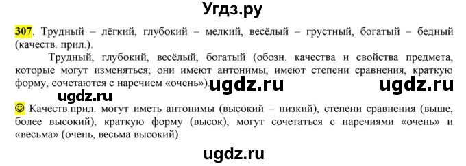 ГДЗ (Решебник к учебнику 2016) по русскому языку 6 класс Рыбченкова Л.М. / упражнение / 307