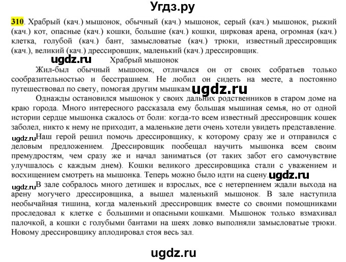 ГДЗ (Решебник к учебнику 2016) по русскому языку 6 класс Рыбченкова Л.М. / упражнение / 310