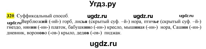 ГДЗ (Решебник к учебнику 2016) по русскому языку 6 класс Рыбченкова Л.М. / упражнение / 320