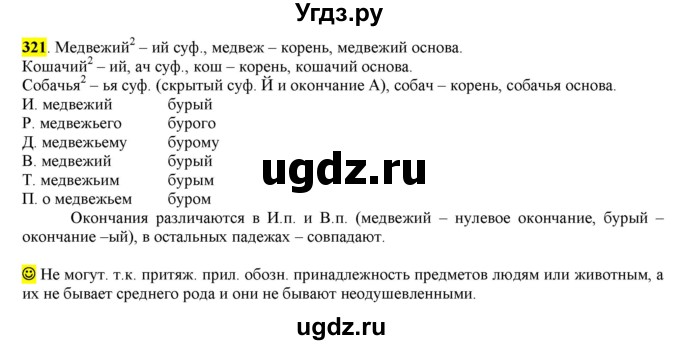 ГДЗ (Решебник к учебнику 2016) по русскому языку 6 класс Рыбченкова Л.М. / упражнение / 321