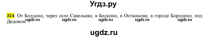 ГДЗ (Решебник к учебнику 2016) по русскому языку 6 класс Рыбченкова Л.М. / упражнение / 324