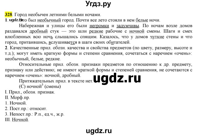 ГДЗ (Решебник к учебнику 2016) по русскому языку 6 класс Рыбченкова Л.М. / упражнение / 328