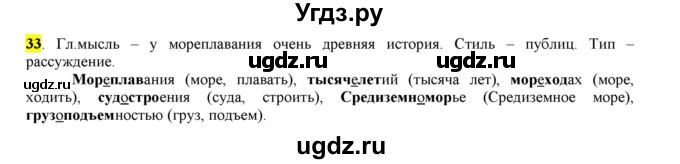 ГДЗ (Решебник к учебнику 2016) по русскому языку 6 класс Рыбченкова Л.М. / упражнение / 33