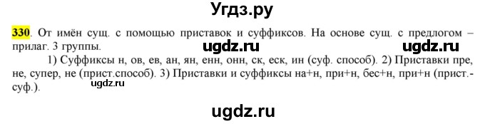 ГДЗ (Решебник к учебнику 2016) по русскому языку 6 класс Рыбченкова Л.М. / упражнение / 330