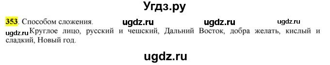 ГДЗ (Решебник к учебнику 2016) по русскому языку 6 класс Рыбченкова Л.М. / упражнение / 353