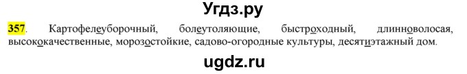 ГДЗ (Решебник к учебнику 2016) по русскому языку 6 класс Рыбченкова Л.М. / упражнение / 357