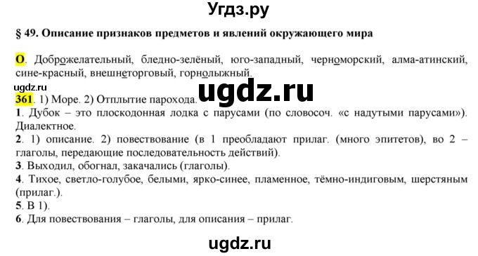 ГДЗ (Решебник к учебнику 2016) по русскому языку 6 класс Рыбченкова Л.М. / упражнение / 361