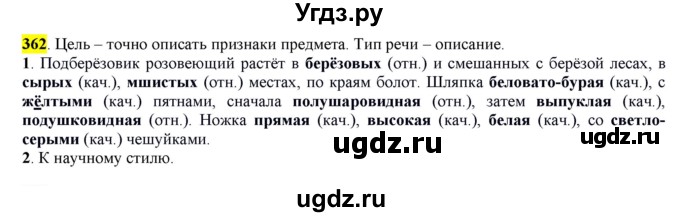 ГДЗ (Решебник к учебнику 2016) по русскому языку 6 класс Рыбченкова Л.М. / упражнение / 362