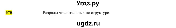 ГДЗ (Решебник к учебнику 2016) по русскому языку 6 класс Рыбченкова Л.М. / упражнение / 370