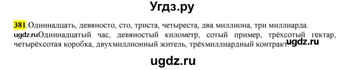 ГДЗ (Решебник к учебнику 2016) по русскому языку 6 класс Рыбченкова Л.М. / упражнение / 381