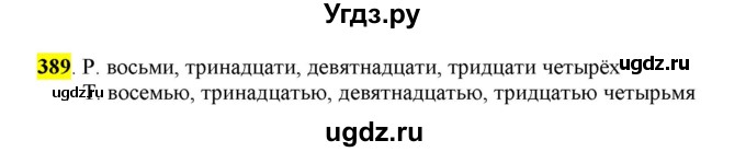 ГДЗ (Решебник к учебнику 2016) по русскому языку 6 класс Рыбченкова Л.М. / упражнение / 389